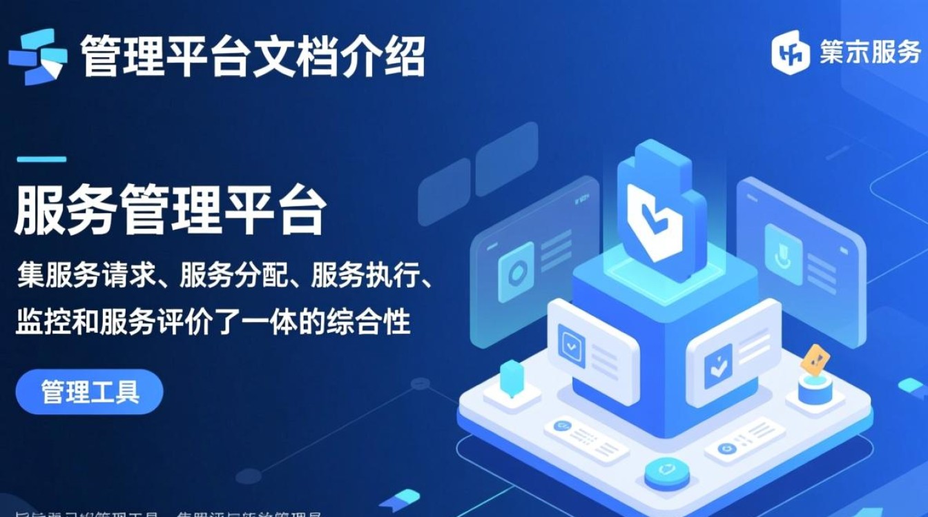 服务管理平台文档,究竟包含了哪些关键信息与功能? 服务管理平台文档,究竟包含了哪些关键信息与功能?