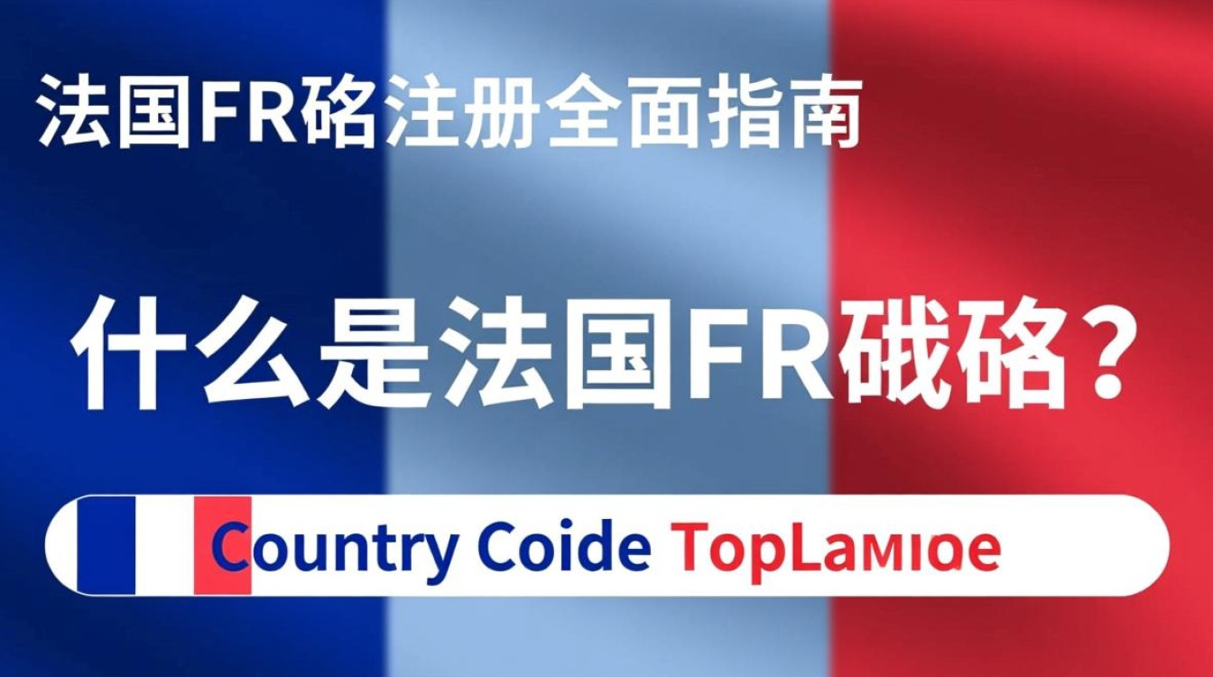 法国fr域名注册为何如此重要?有哪些注册条件和注意事项? 法国fr域名注册为何如此重要?有哪些注册条件和注意事项?