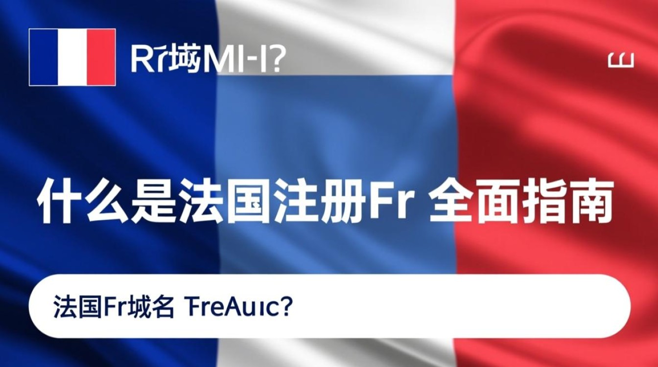 法国fr域名注册为何如此重要?有哪些注册条件和注意事项? 法国fr域名注册为何如此重要?有哪些注册条件和注意事项?