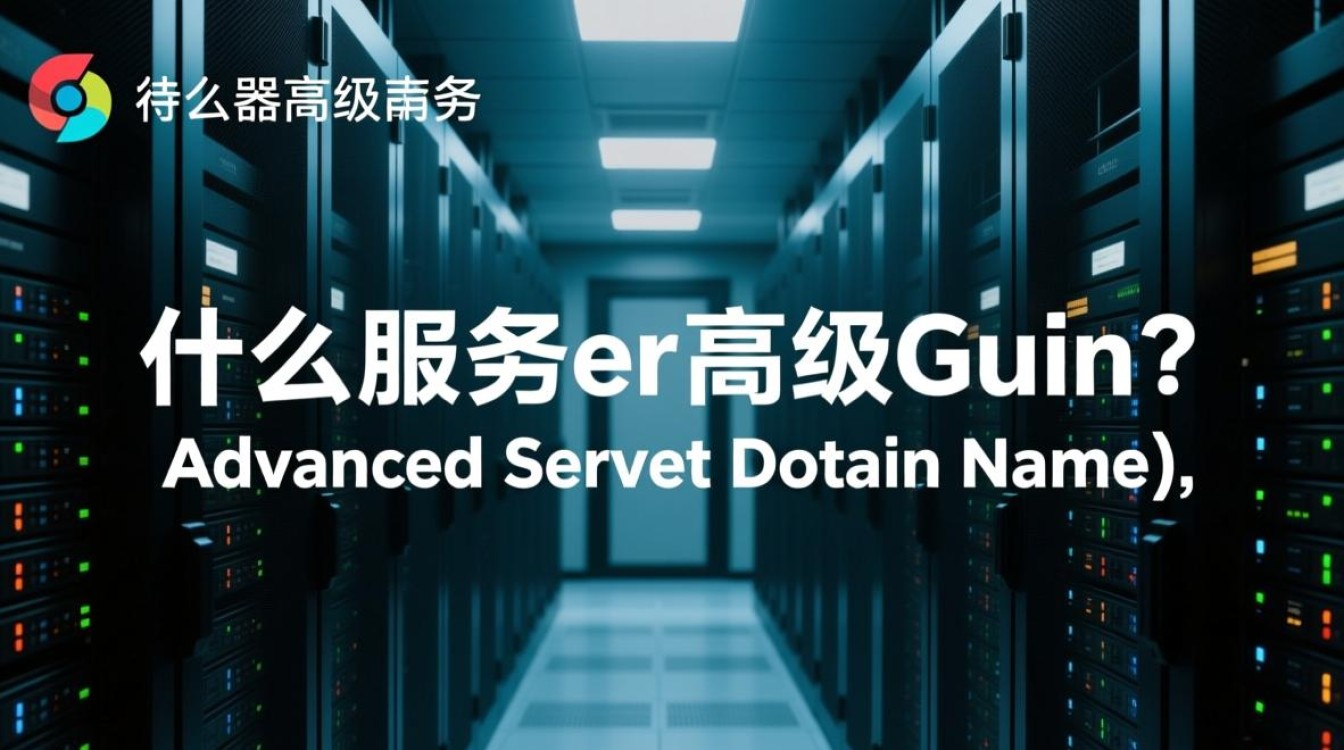服务器高级域名究竟有何独特优势,使其在互联网中脱颖而出? 服务器高级域名究竟有何独特优势,使其在互联网中脱颖而出?