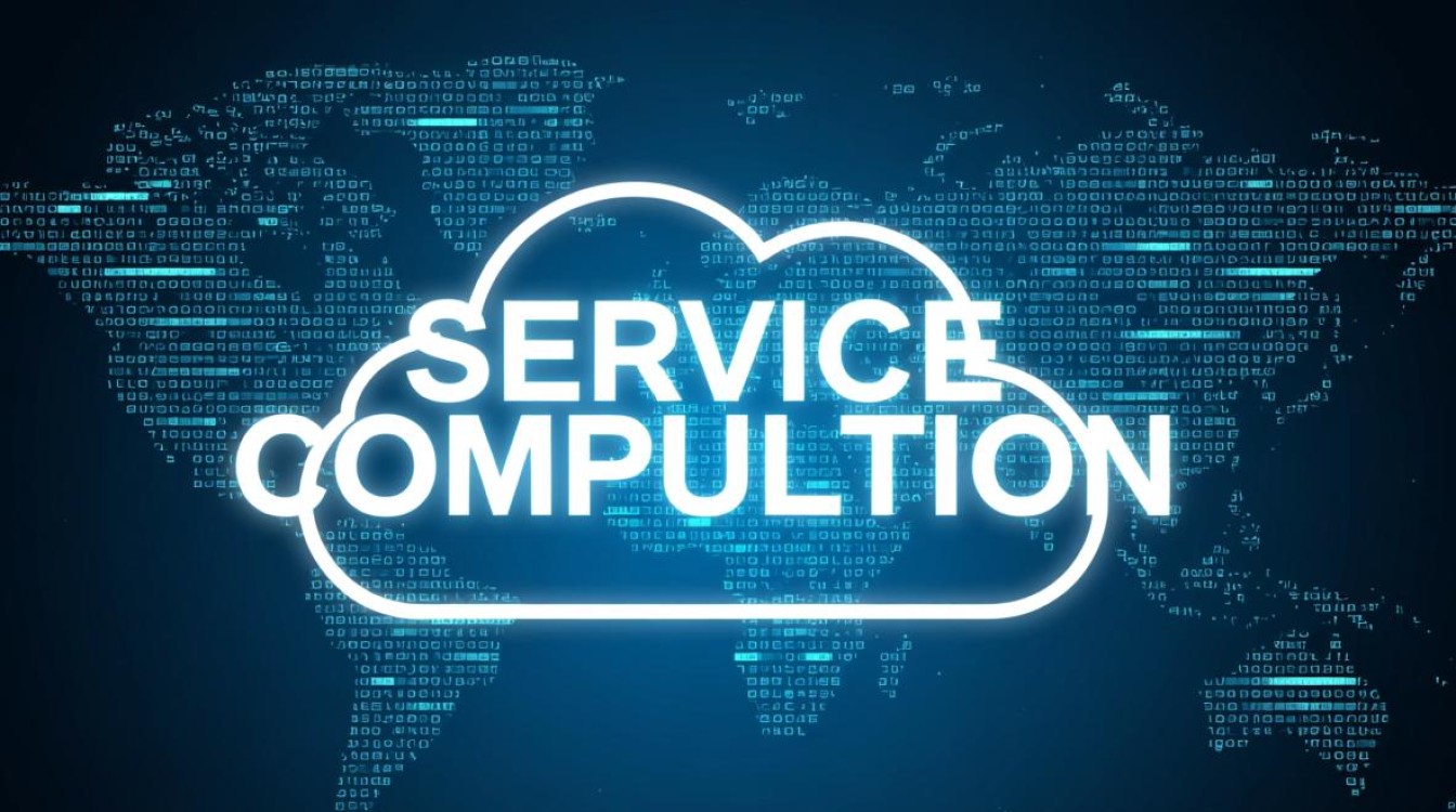 服务计算与云计算有何区别和联系？两者概念深度解析！