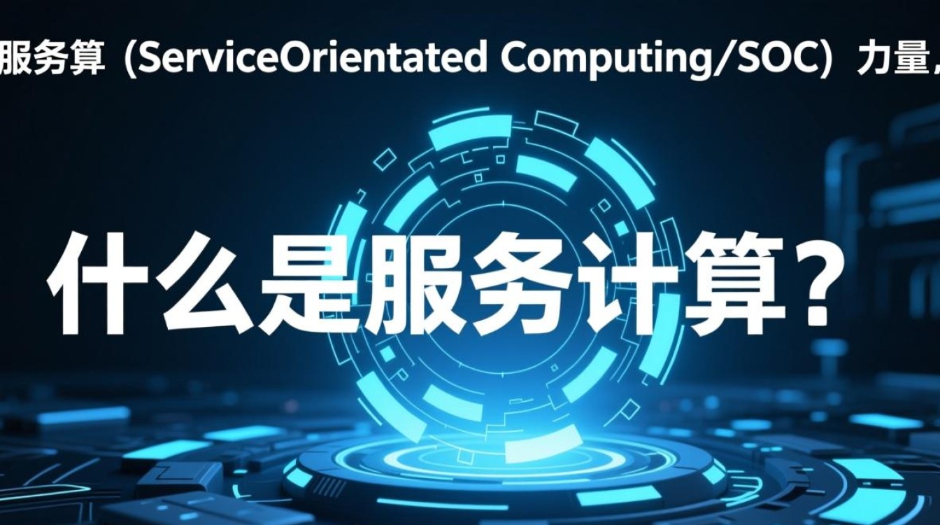 服务计算与云计算有何区别？它们的核心概念和应用领域究竟是什么？