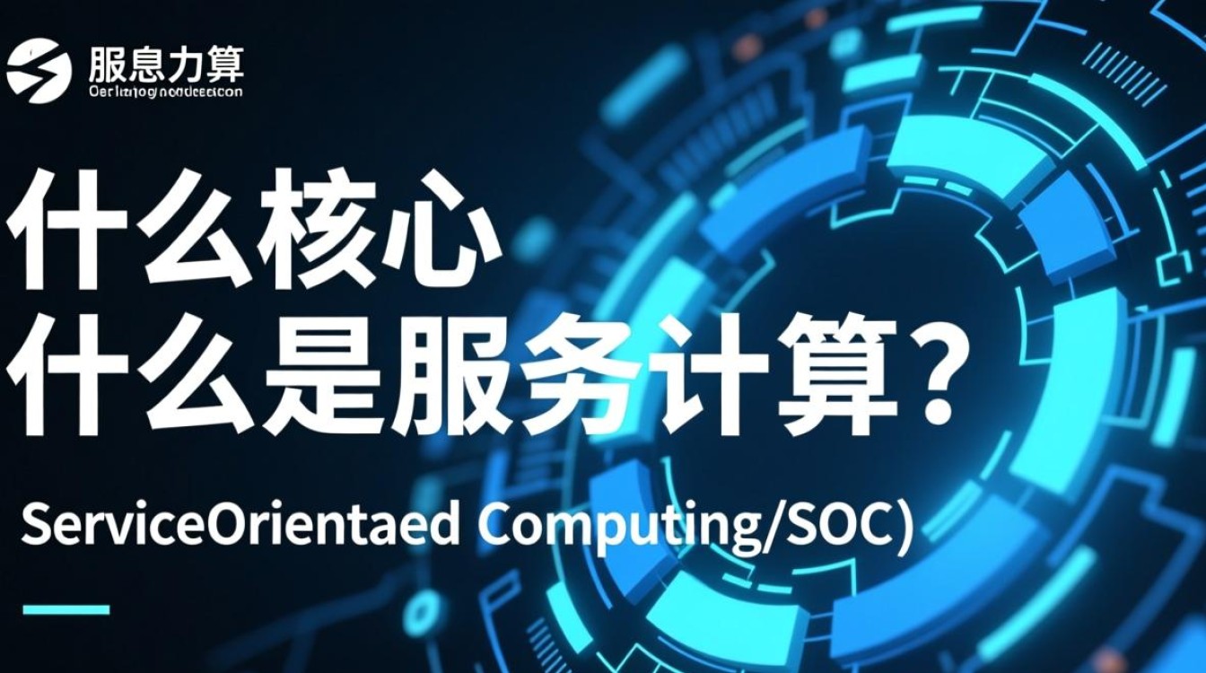 服务计算与云计算有何区别？它们的核心概念和应用领域究竟是什么？