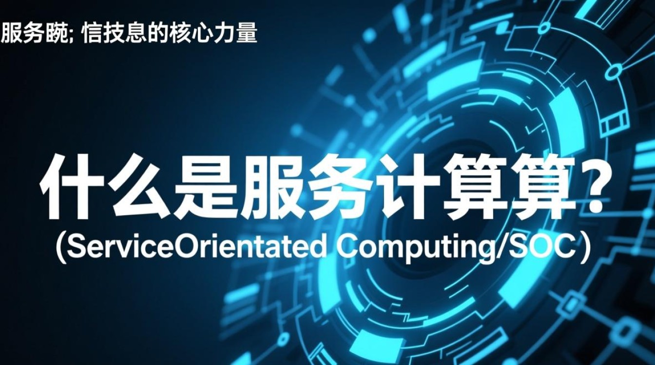 服务计算与云计算有何区别？它们的核心概念和应用领域究竟是什么？