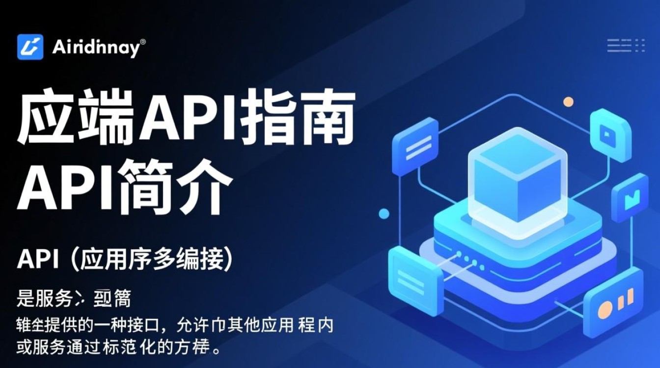 服务端API指南，如何编写高效、安全的API接口，解决哪些常见问题？