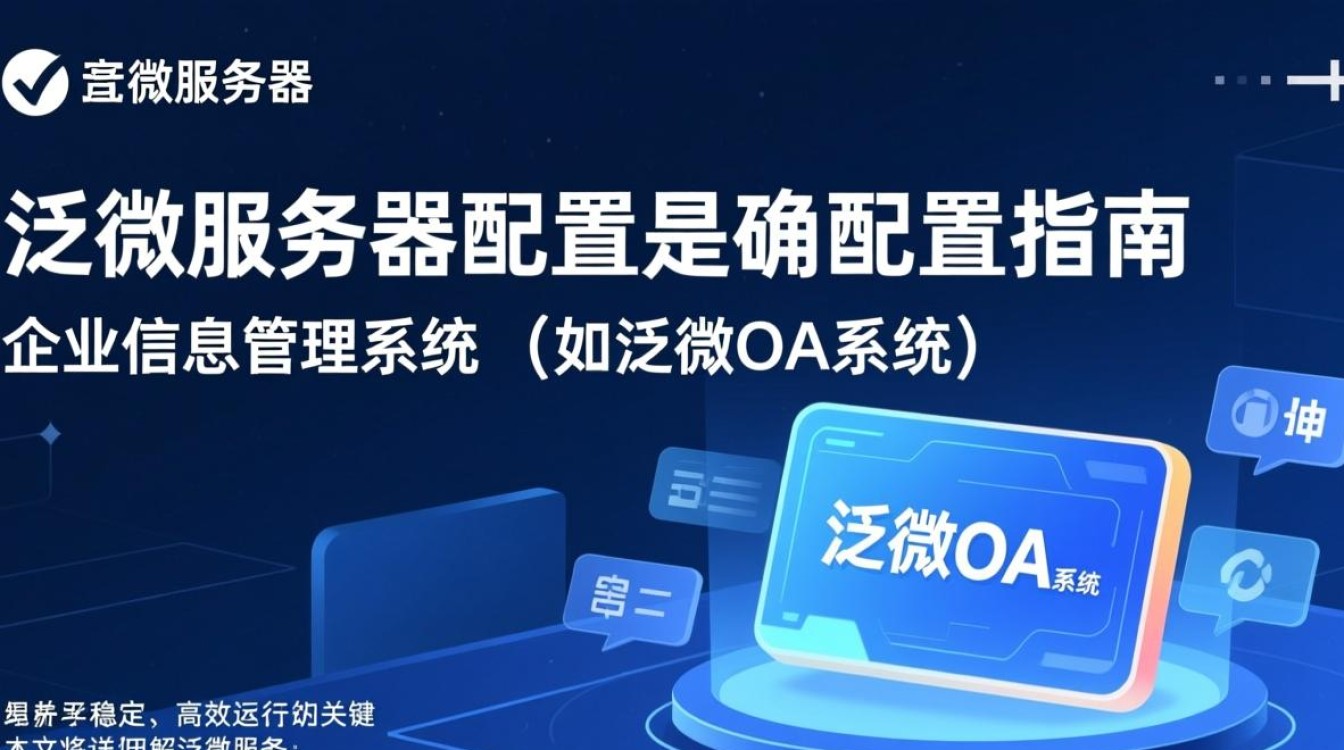 泛微服务器配置中，有哪些关键参数和最佳实践值得注意？