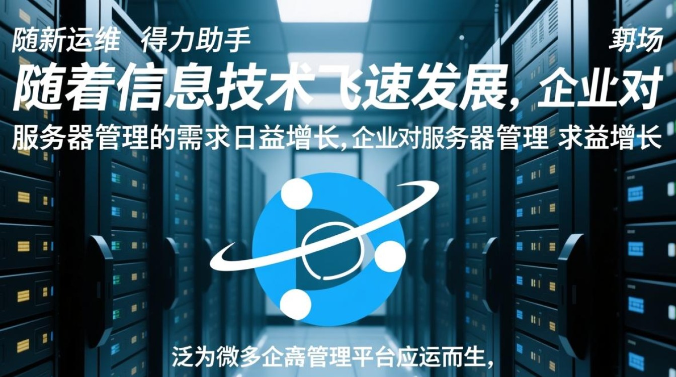 泛微服务器管理平台，如何实现高效运维与安全监控？