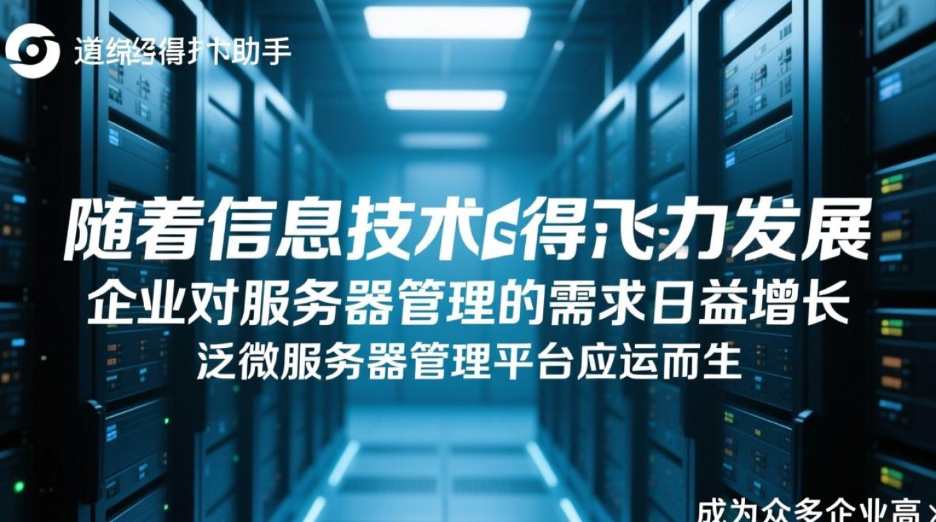 泛微服务器管理平台，如何实现高效运维与安全监控？
