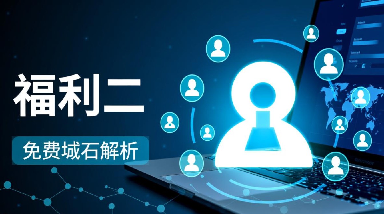 福利二免费域名解析？揭秘背后的秘密和优势！