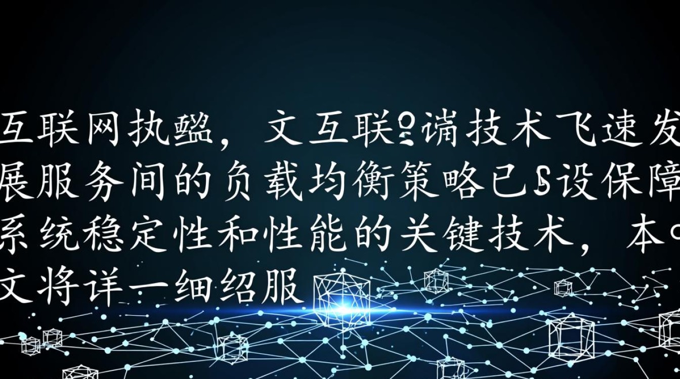 服务间负载均衡策略，如何实现高效、稳定且适应性强？