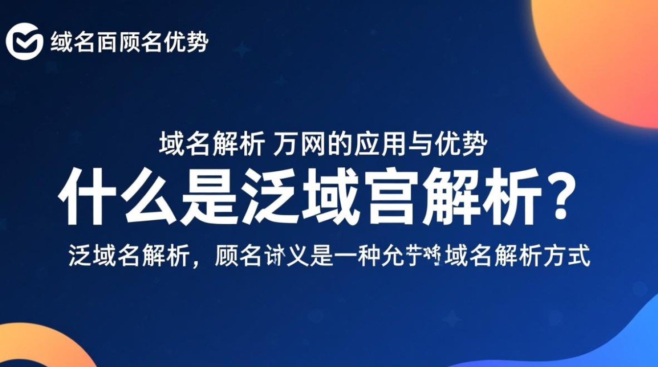 泛域名解析万网究竟有何优势，为何如此受企业青睐？