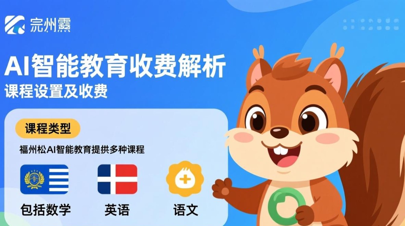 福州松鼠AI智能教育收费模式详解及费用明细是怎样的? 福州松鼠AI智能教育收费模式详解及费用明细是怎样的?