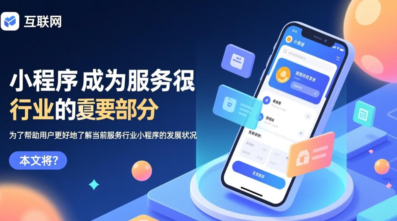 服务行业小程序排行榜究竟哪些小程序能脱颖而出，引领行业新潮流？