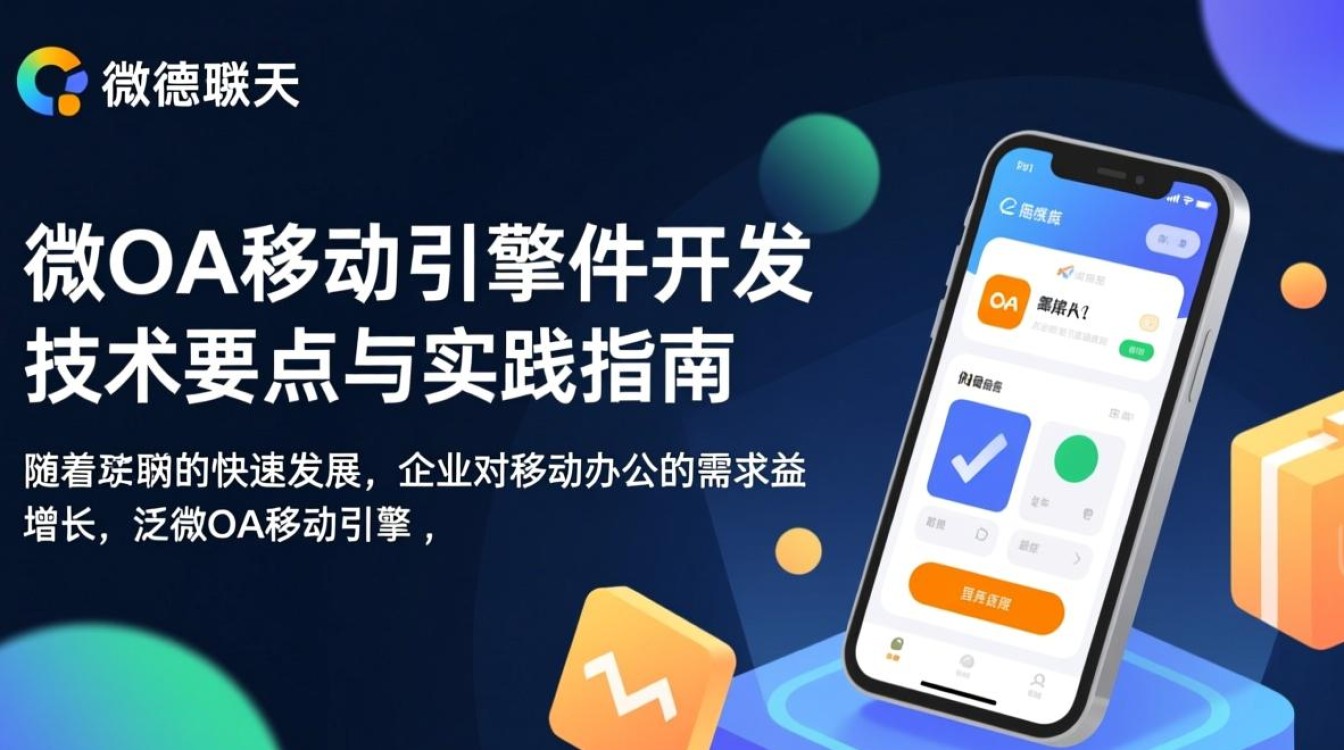 泛微OA移动引擎插件开发,有哪些关键技术点需要掌握? 泛微OA移动引擎插件开发,有哪些关键技术点需要掌握?