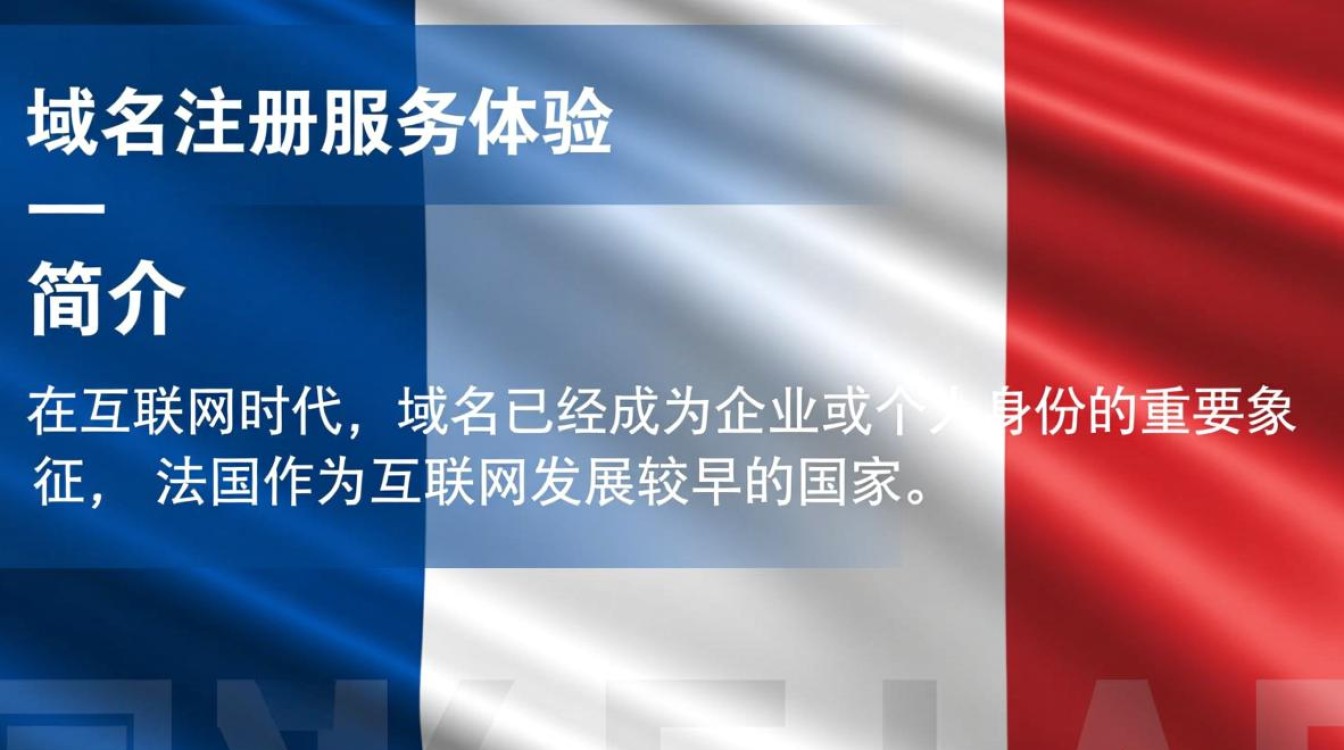 法国域名注册商网站,哪家服务商更值得信赖?价格如何?服务如何? 法国域名注册商网站,哪家服务商更值得信赖?价格如何?服务如何?