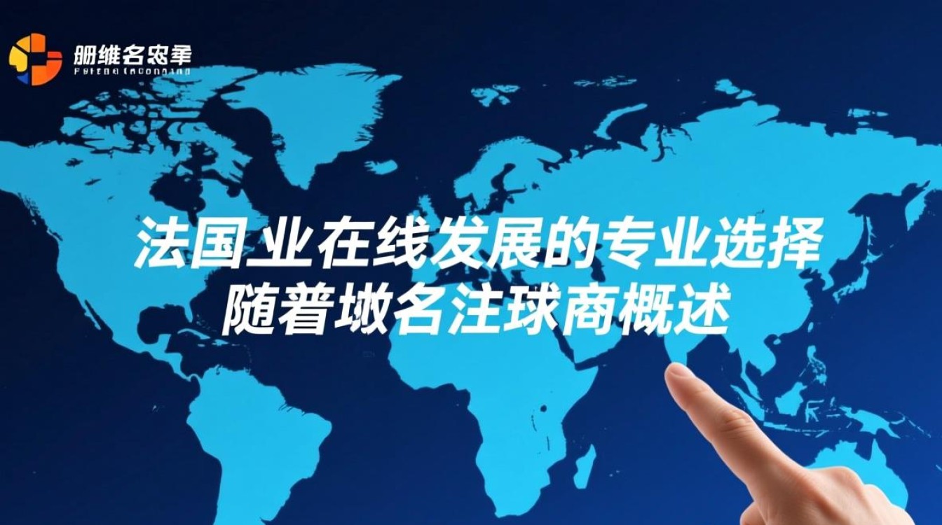 法国域名注册商如何选择最合适的域名注册服务？