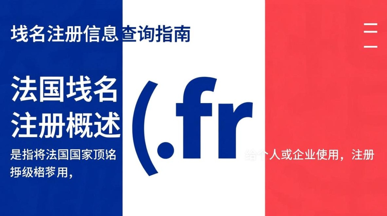 法国域名注册信息查询,如何快速准确地获取所需数据? 法国域名注册信息查询,如何快速准确地获取所需数据?