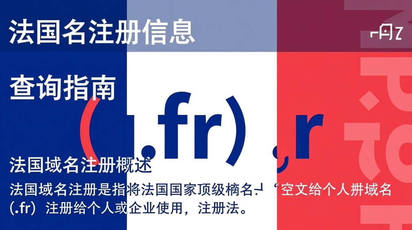 法国域名注册信息查询,如何快速准确地获取所需数据? 法国域名注册信息查询,如何快速准确地获取所需数据?