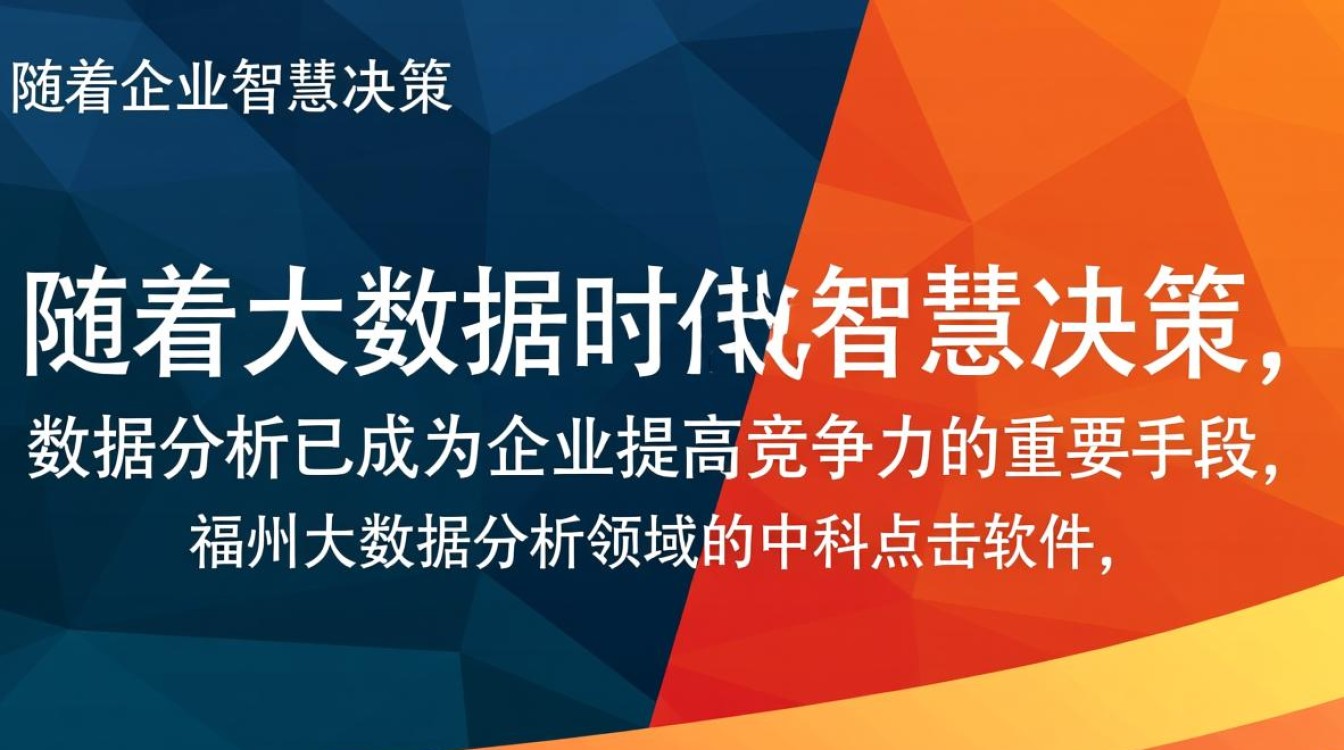 福州大数据分析中科点击软件，为何在行业应用中备受瞩目？
