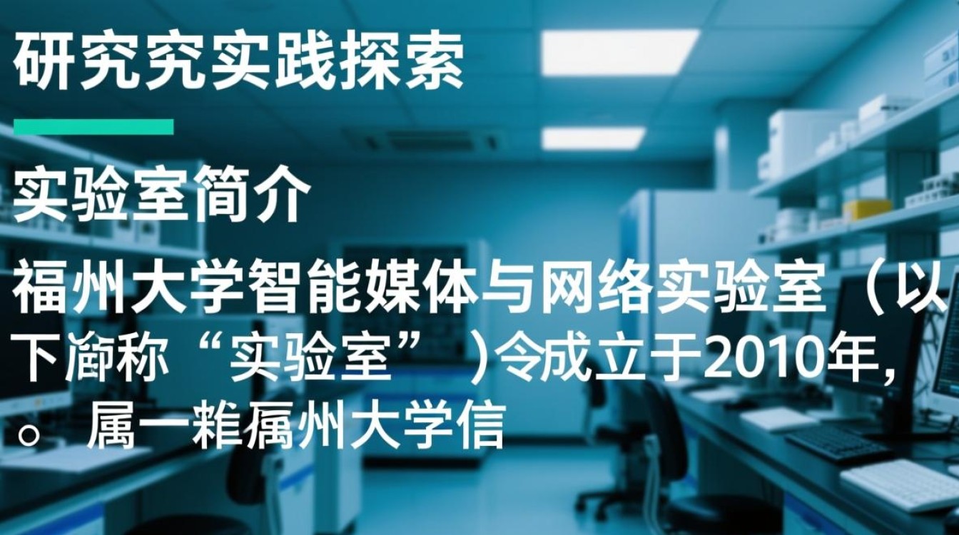 福州大学智能媒体与网络实验室,探索未知领域,实验室有何独特之处? 福州大学智能媒体与网络实验室,探索未知领域,实验室有何独特之处?