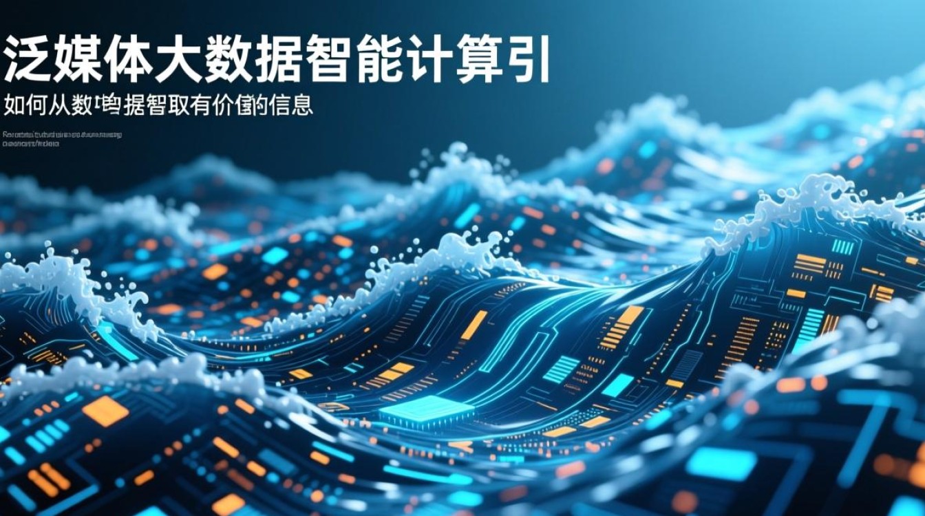 泛媒体大数据智能计算引擎,如何革新媒体行业数据处理? 泛媒体大数据智能计算引擎,如何革新媒体行业数据处理?