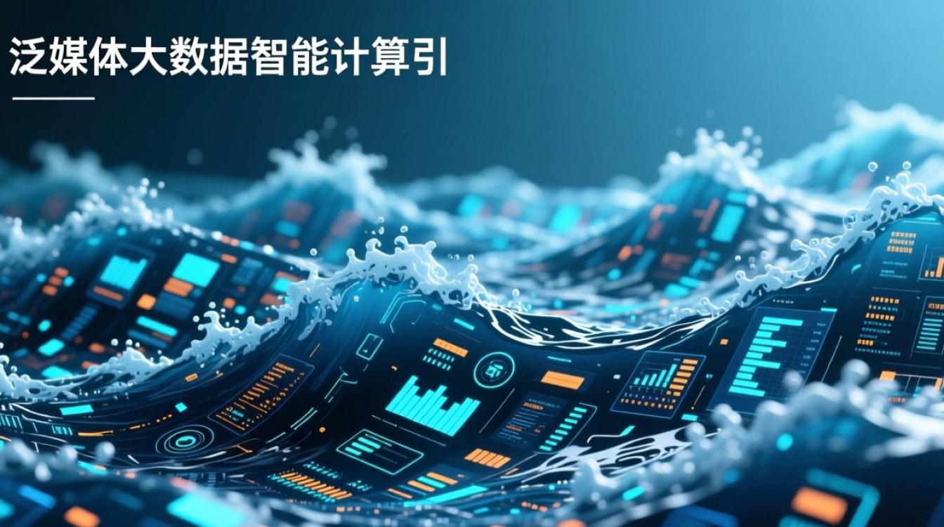 泛媒体大数据智能计算引擎,如何革新媒体行业数据处理? 泛媒体大数据智能计算引擎,如何革新媒体行业数据处理?