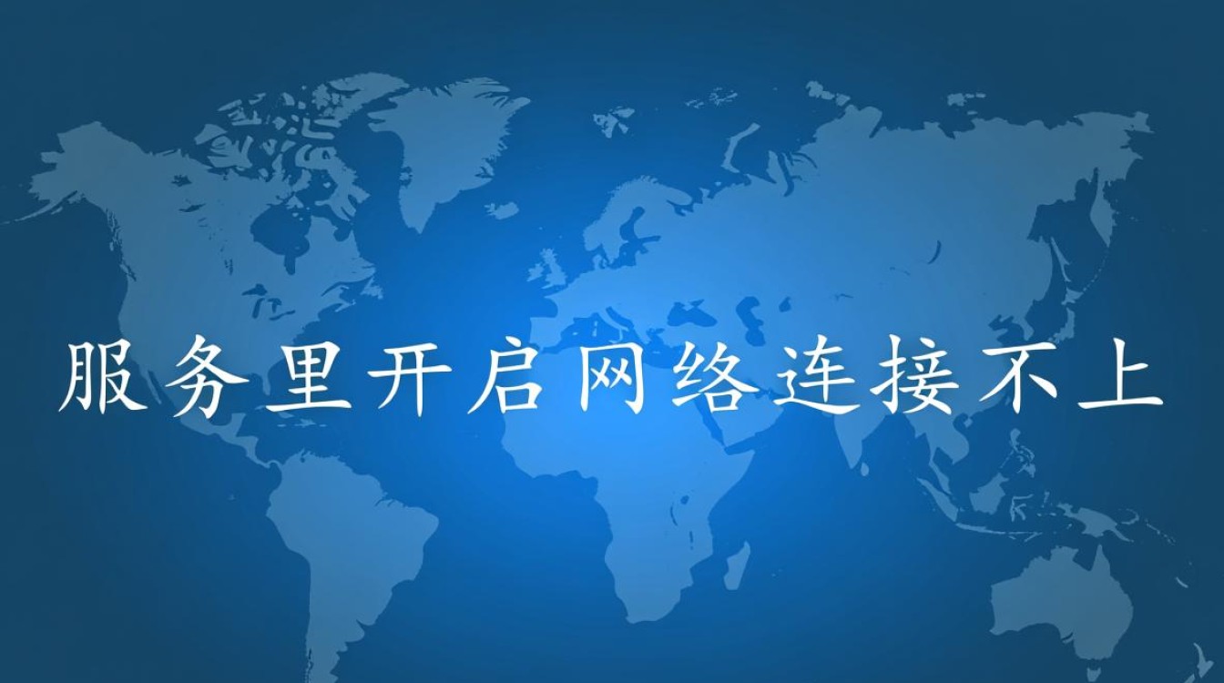 为何在服务里开启网络连接却总是上不去?排查原因全攻略! 为何在服务里开启网络连接却总是上不去?排查原因全攻略!