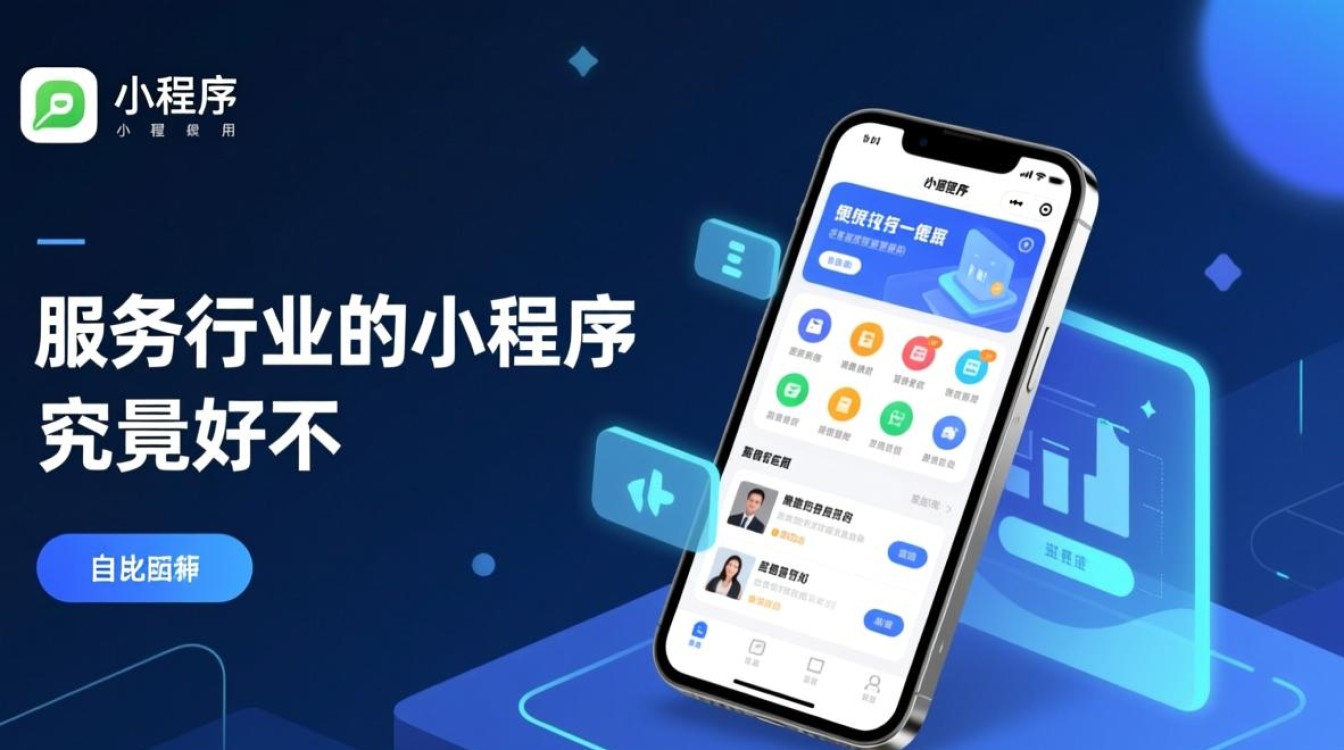 服务行业小程序是否真的能提升效率,顾客体验如何,长期效果怎样? 服务行业小程序是否真的能提升效率,顾客体验如何,长期效果怎样?