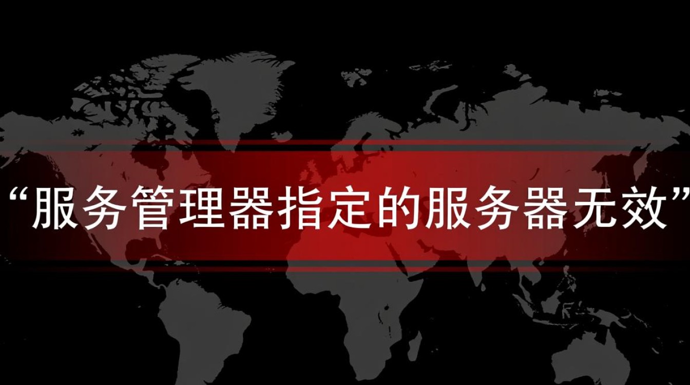 为何服务管理器显示服务管理器指定的服务器无效,原因是什么?如何解决? 为何服务管理器显示服务管理器指定的服务器无效,原因是什么?如何解决?