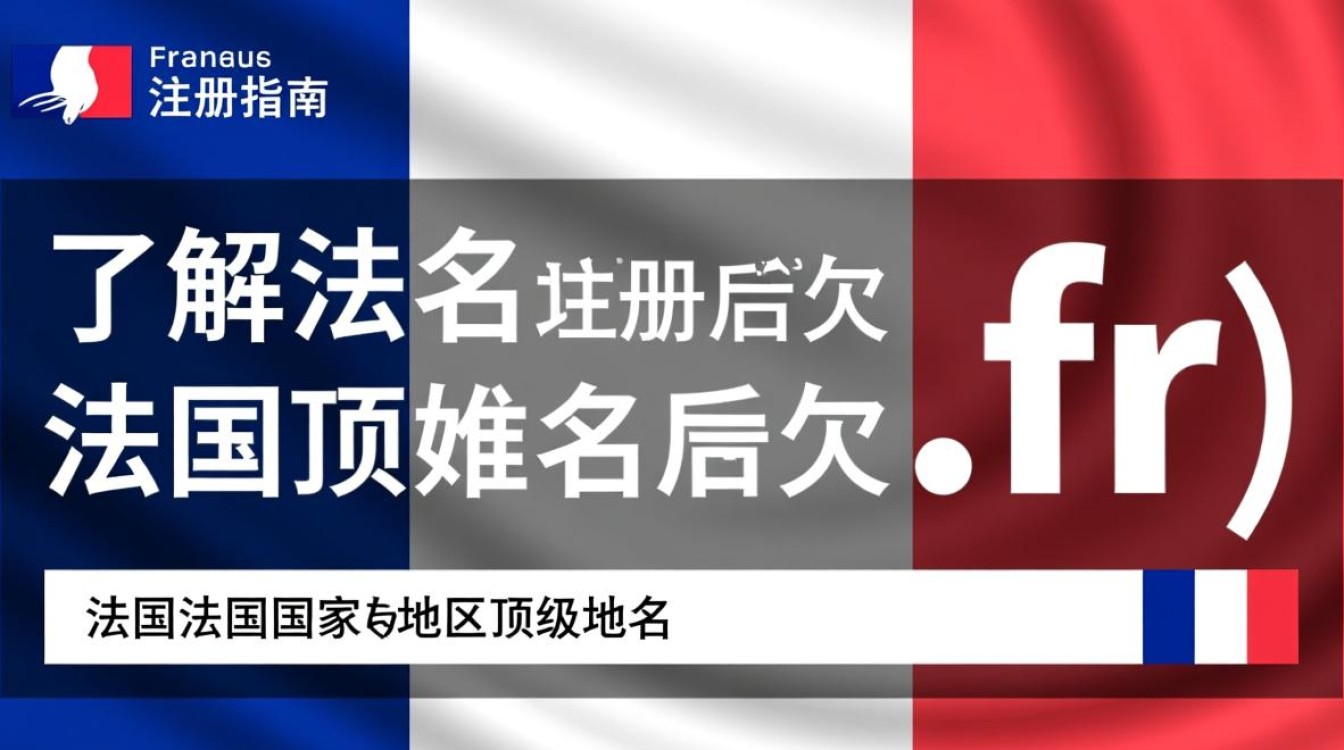 法国域名后缀注册途径及具体操作步骤详解？
