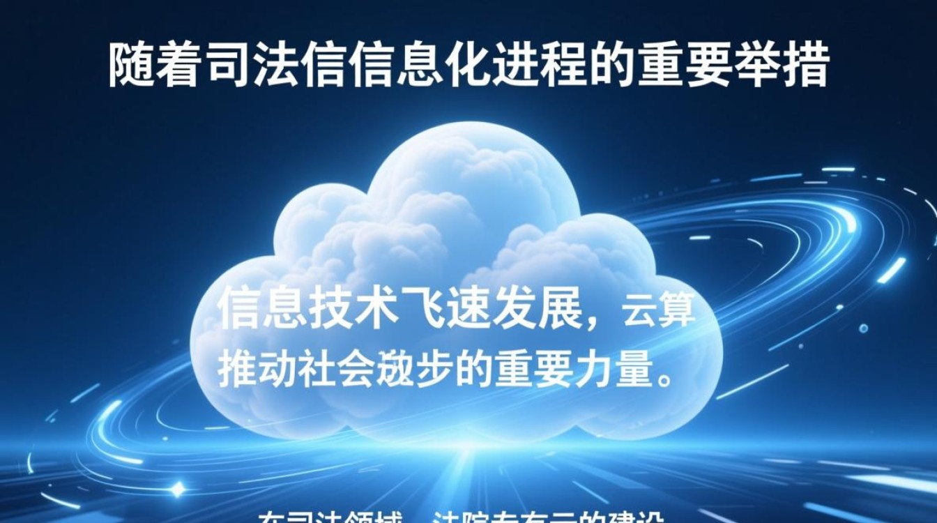 法院专有云建设面临哪些挑战与难题？