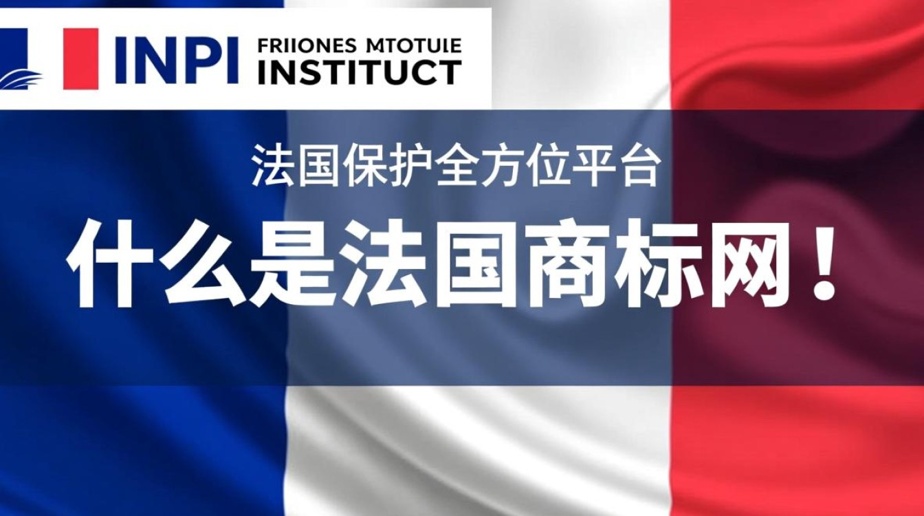 法国商标网揭秘，法国商标注册流程与注意事项有哪些疑问？