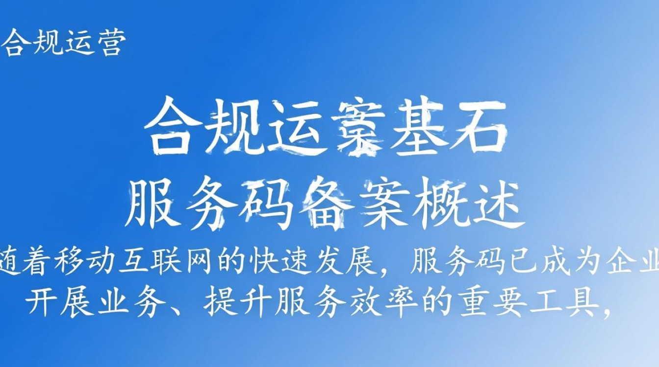 服务码备案流程及必要性探讨，如何确保服务码安全与合规？