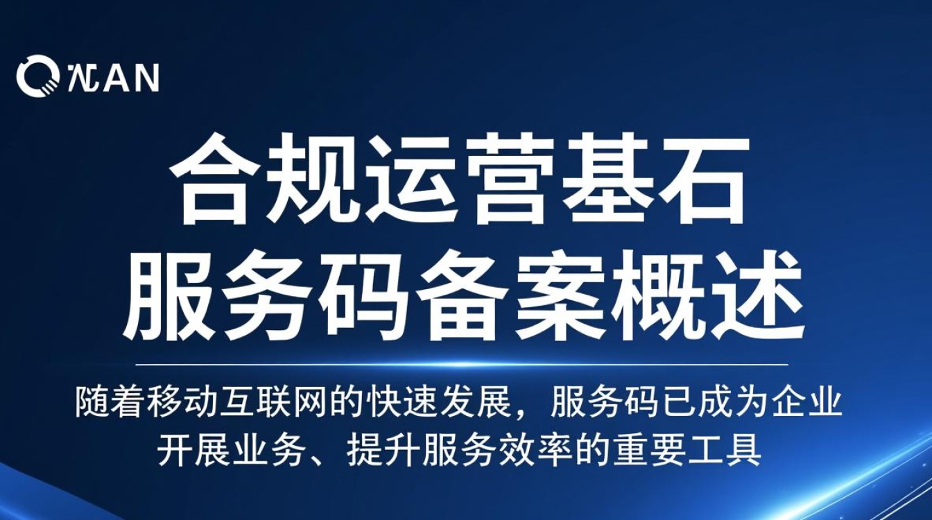 服务码备案流程及必要性探讨，如何确保服务码安全与合规？