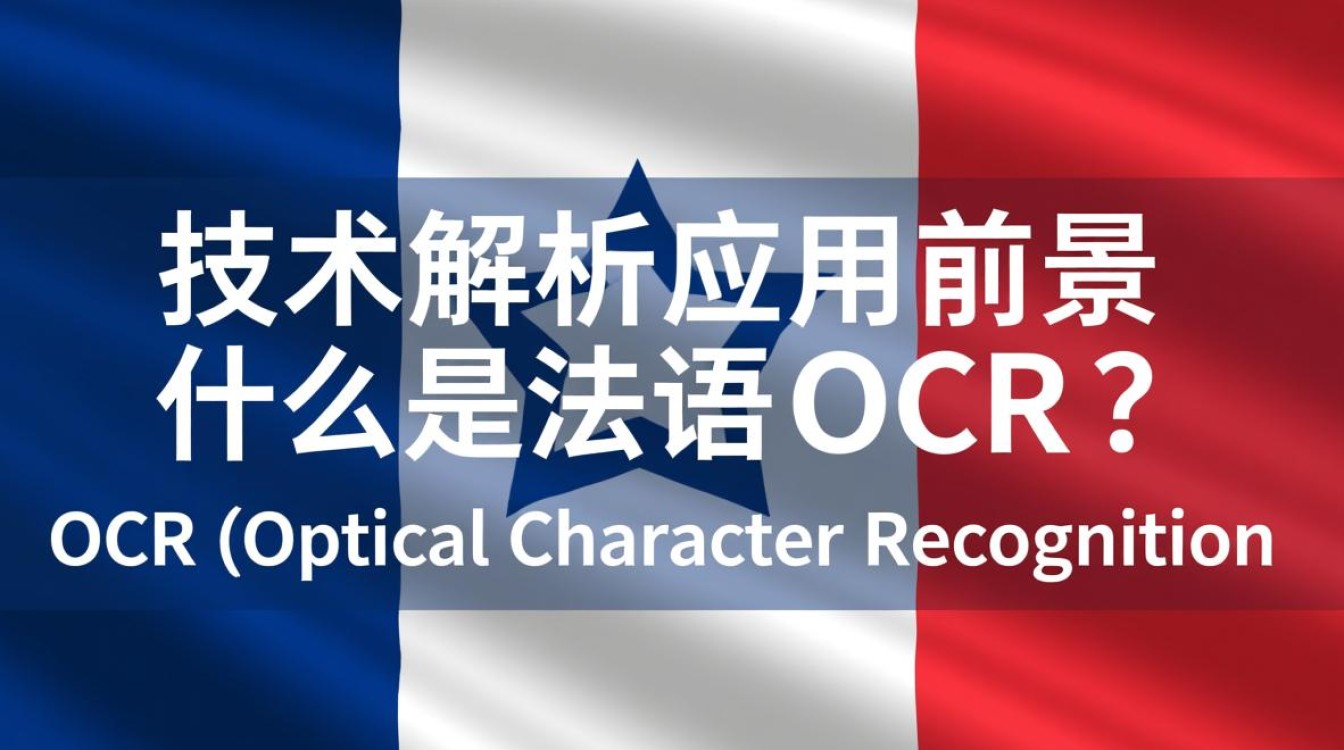 法语OCR技术如何突破语言障碍，实现高效文本识别？