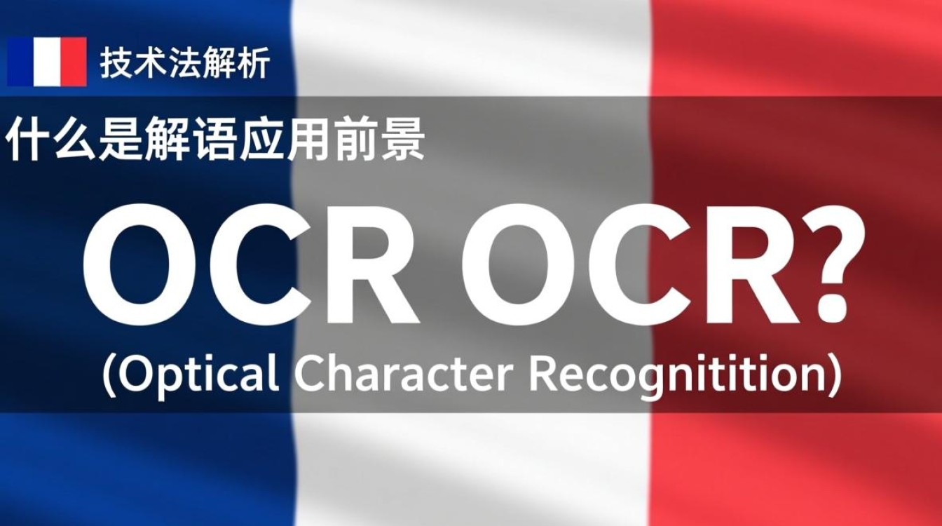 法语OCR技术如何突破语言障碍，实现高效文本识别？
