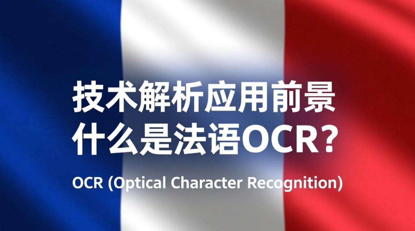 法语OCR技术如何突破语言障碍，实现高效文本识别？