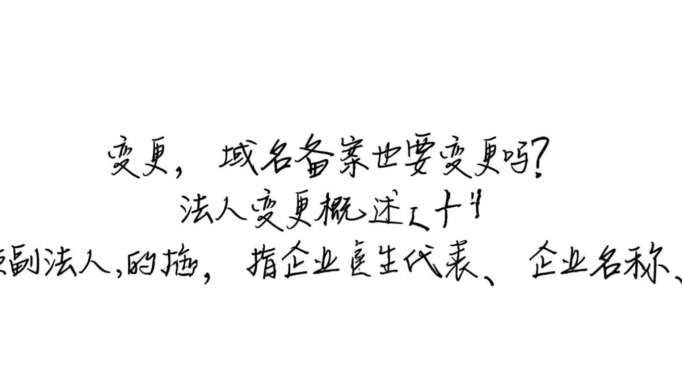 法人变更后，域名备案是否必须同步更新？影响及操作指南！