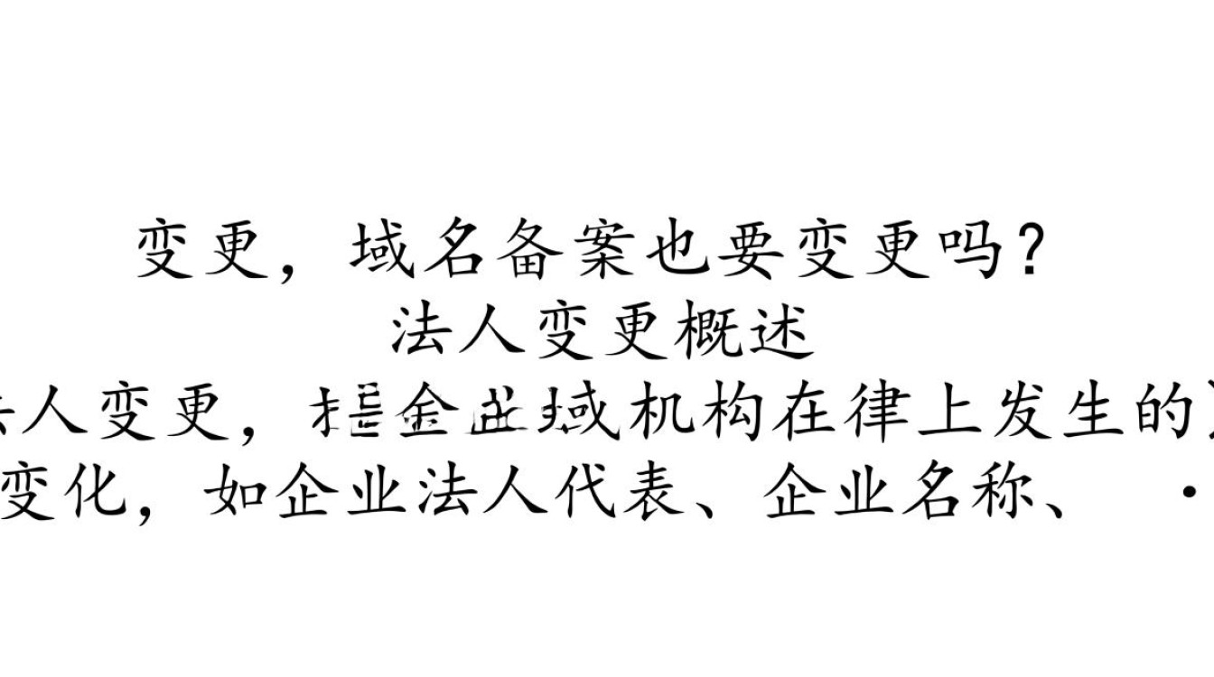 法人变更后，域名备案是否必须同步更新？影响及操作指南！