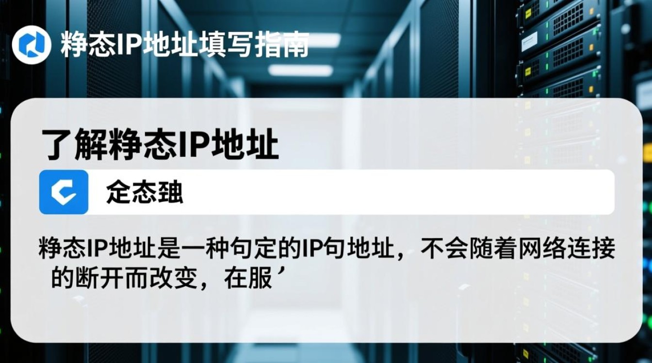 在配置服务器静态IP时,有哪些关键步骤和注意事项? 在配置服务器静态IP时,有哪些关键步骤和注意事项?