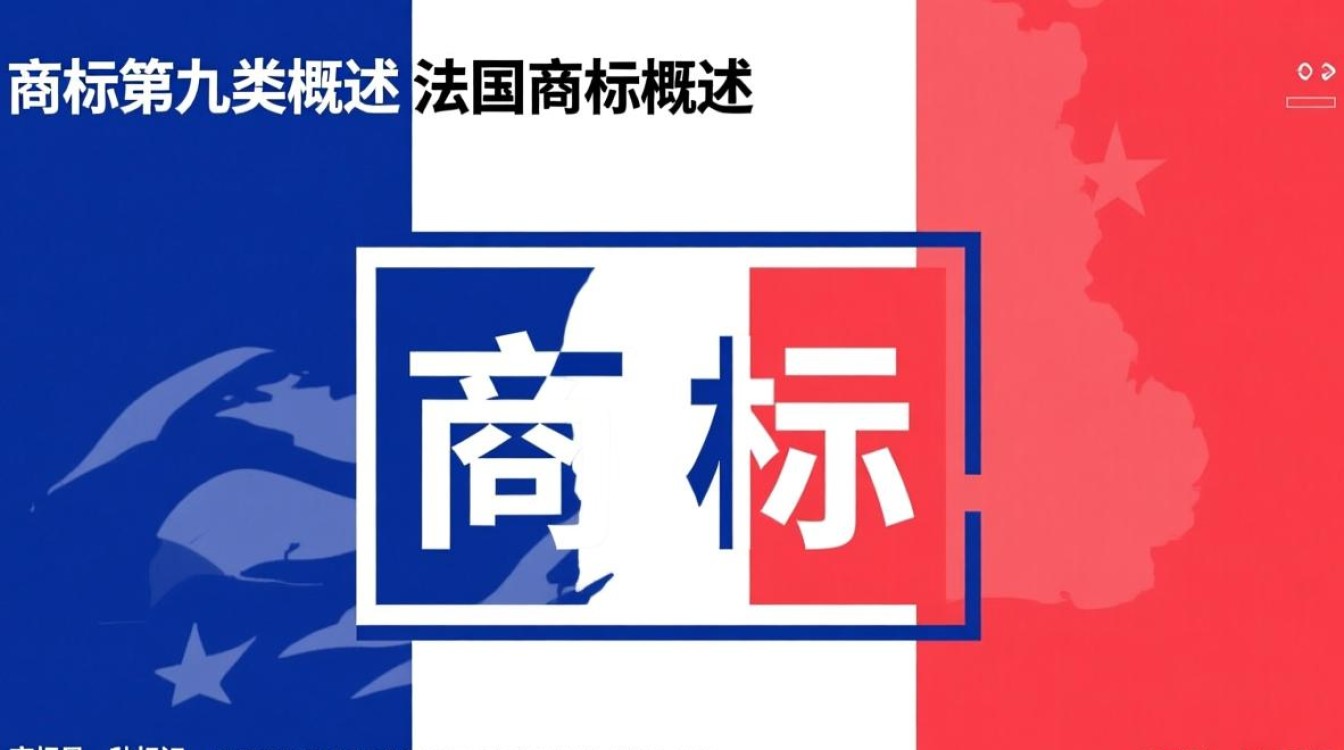 法国商标第九类具体包括哪些商品和服务?详细解读与疑问解答 法国商标第九类具体包括哪些商品和服务?详细解读与疑问解答