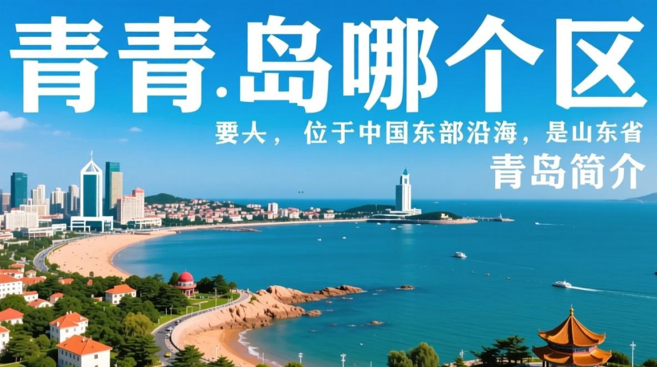 青岛服务器选址,哪个区域更适合我的业务需求? 青岛服务器选址,哪个区域更适合我的业务需求?