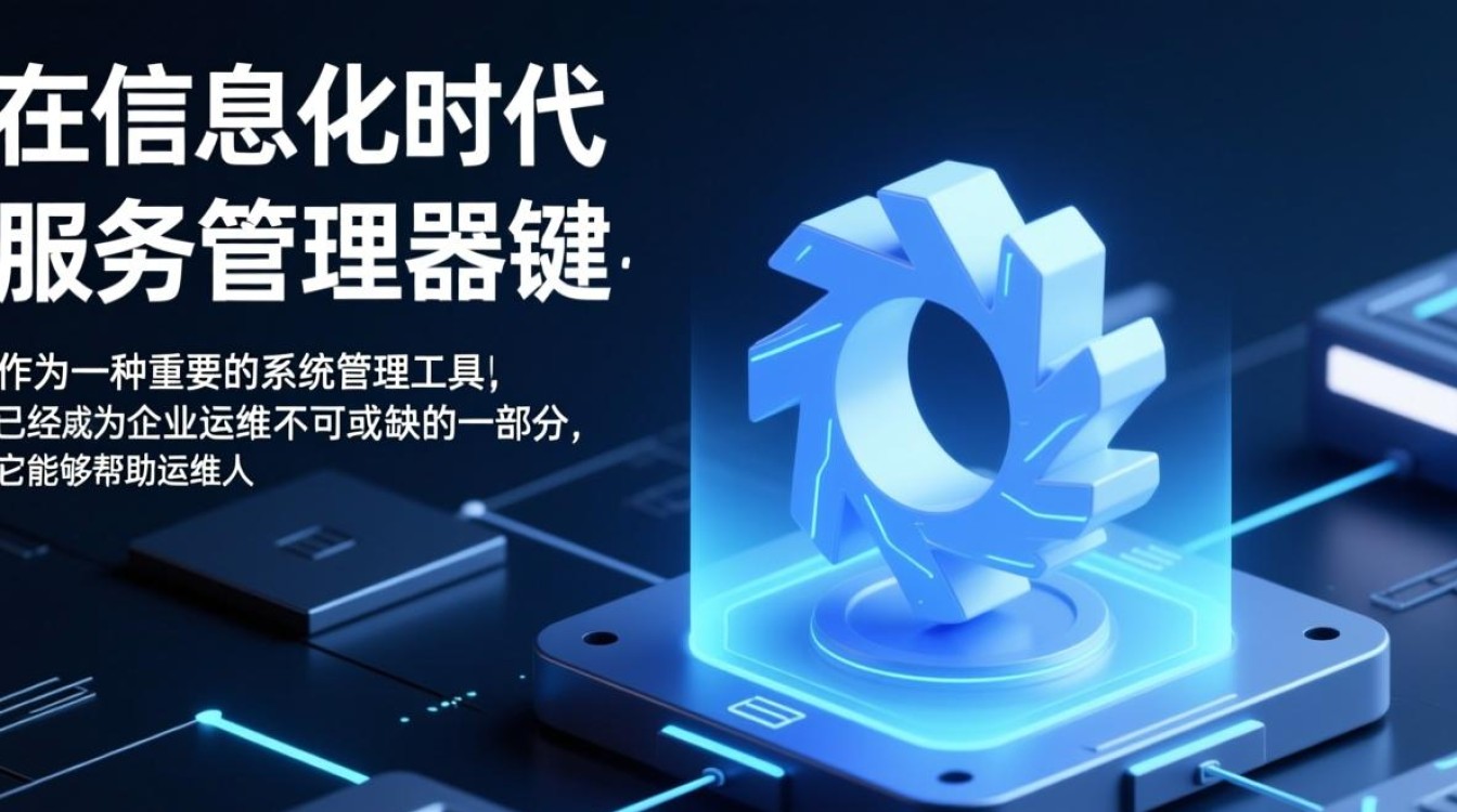 服务管理器在系统优化中扮演何种关键角色？探讨其不可或缺的作用与影响。