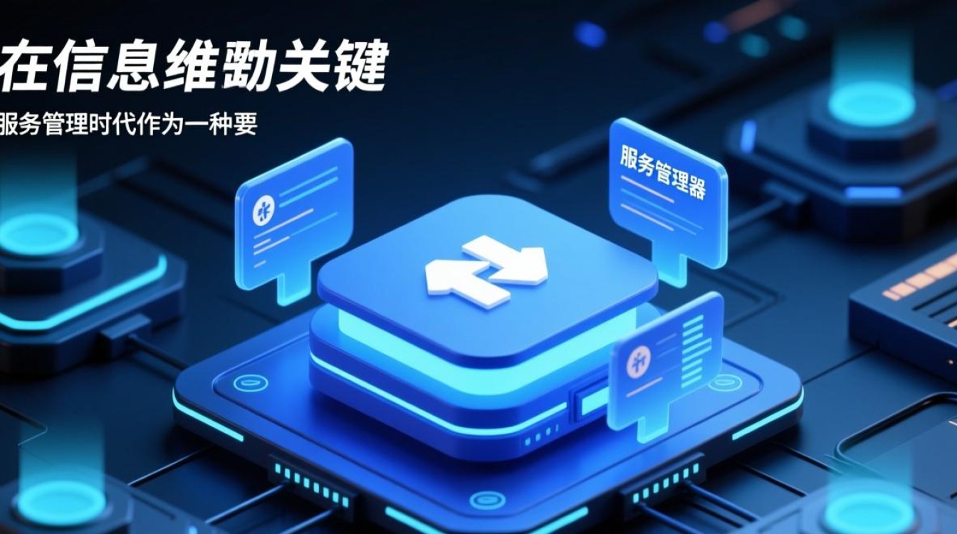 服务管理器在系统优化中扮演何种关键角色？探讨其不可或缺的作用与影响。