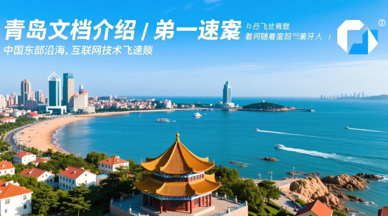 青岛服务器文档中具体介绍了哪些关键内容? 青岛服务器文档中具体介绍了哪些关键内容?