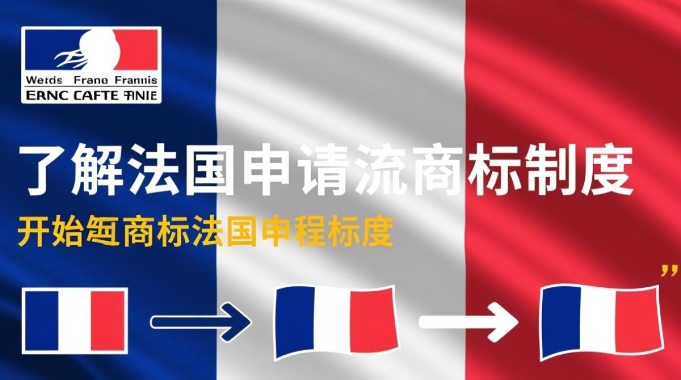 法国商标申请流程中,哪些环节可能存在难点或误解? 法国商标申请流程中,哪些环节可能存在难点或误解?