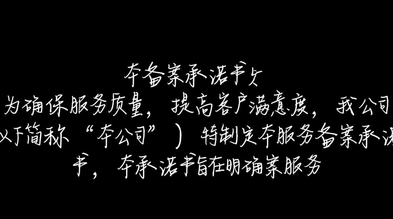 服务备案承诺书,其具体内容与承诺有何细节要求? 服务备案承诺书,其具体内容与承诺有何细节要求?