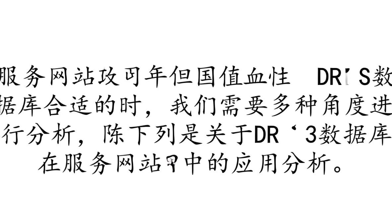 服务网站选择DRDS数据库，真的适合吗？是否满足性能与成本需求？