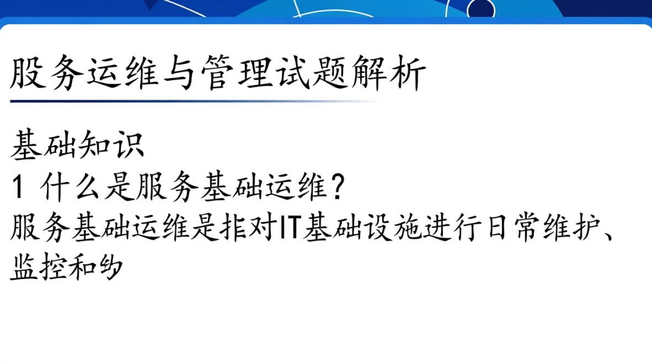 服务基础运维与管理试题,如何有效提升技能与应对挑战? 服务基础运维与管理试题,如何有效提升技能与应对挑战?