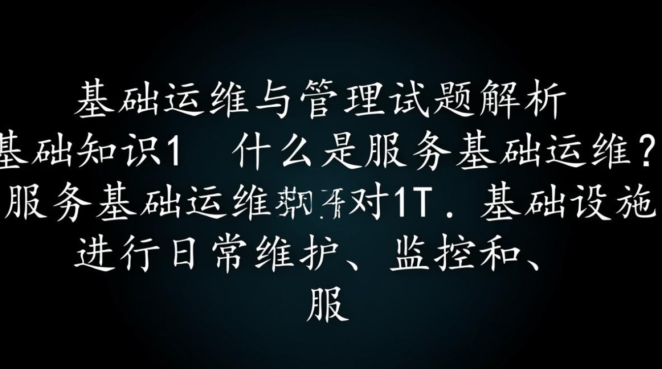 服务基础运维与管理试题,如何有效提升技能与应对挑战? 服务基础运维与管理试题,如何有效提升技能与应对挑战?